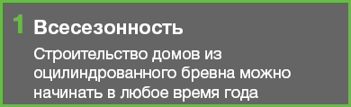 Преимущество строительства дома из оцилиндрованного бревна 1