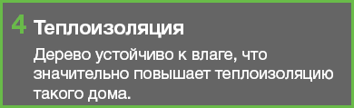 Преимущество строительства дома из оцилиндрованного бревна 4